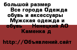 большой размер XX L  (2x) - Все города Одежда, обувь и аксессуары » Мужская одежда и обувь   . Ненецкий АО,Каменка д.